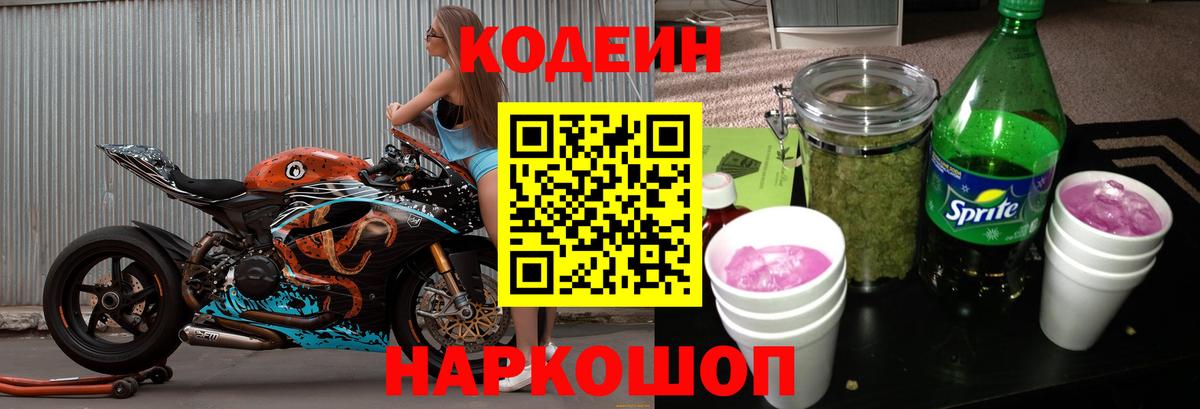 Codein напиток Lean (лин)  Вход с VPN  Минусинск 