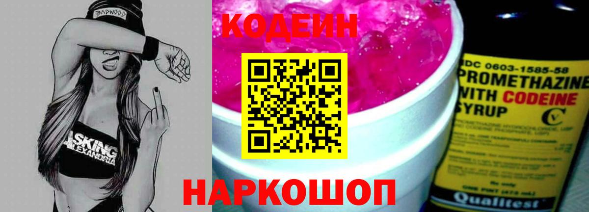 Кодеин напиток Lean (лин) Минусинск