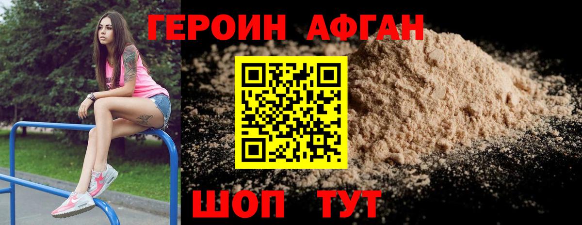 ГЕРОИН афганец Минусинск